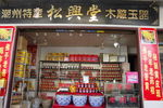 松兴堂商店 各产品多种