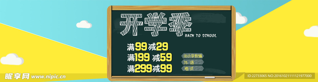 开学季背景