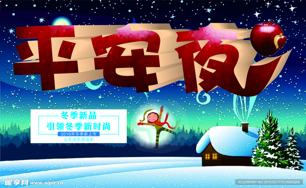 平安夜