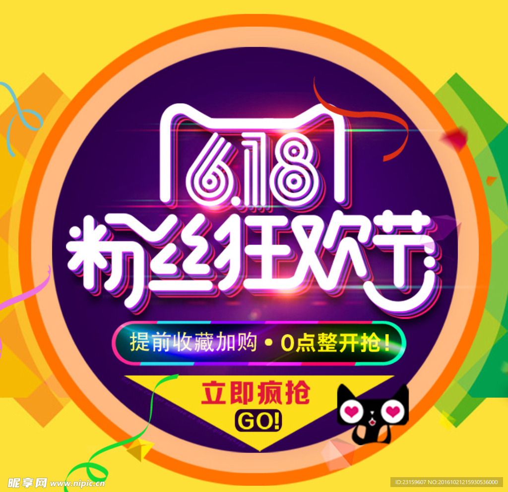 粉丝狂欢节