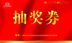抽奖券
