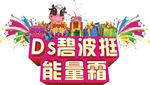 DS碧波挺能量霜