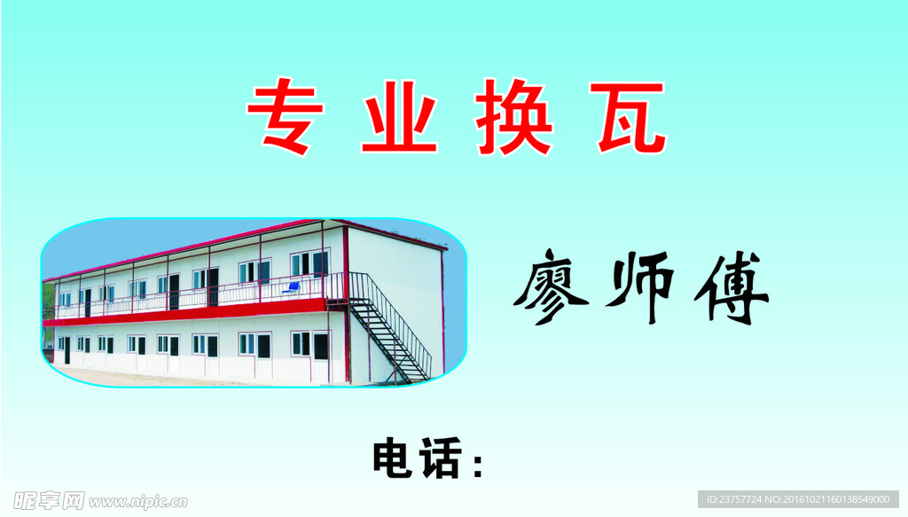 专业换瓦房名片2016