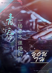 青春