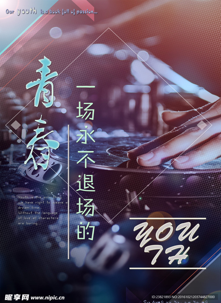 青春