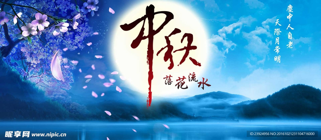 中秋海报
