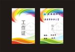 科技工作证