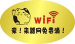 免费WiFi  贴纸