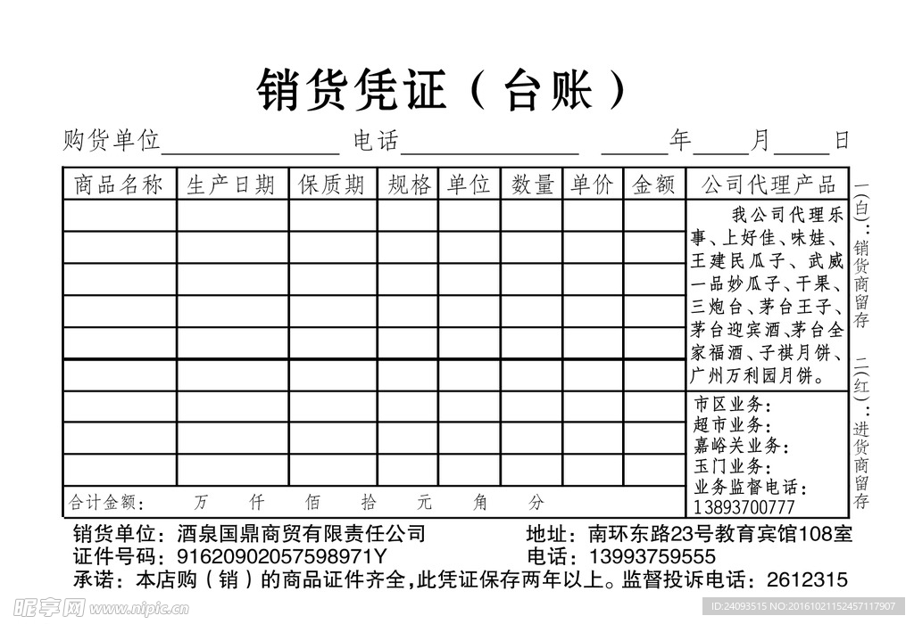 销货凭单