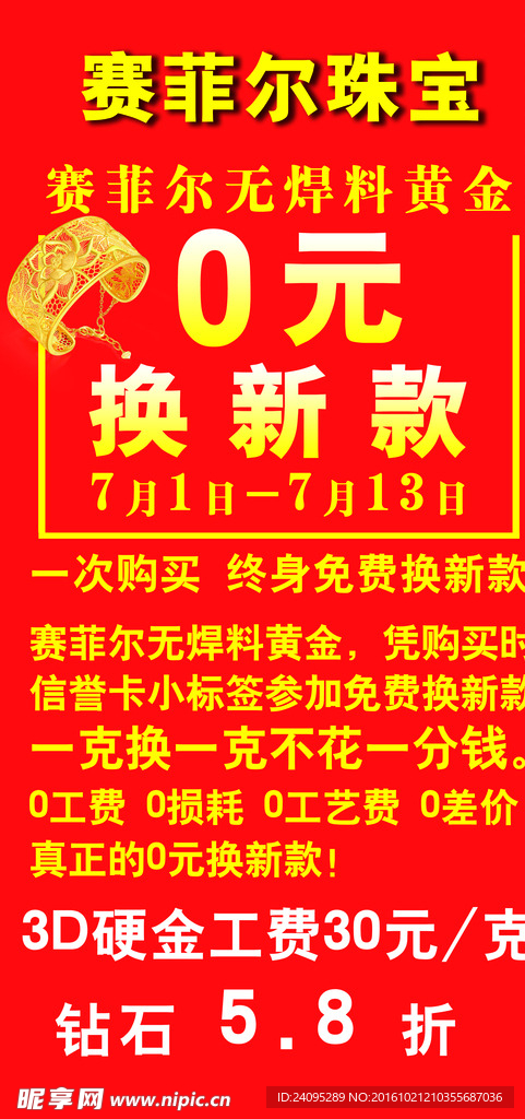 赛菲尔无焊料黄金免费换款活动