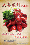 大喜龙虾