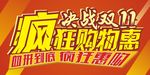决战双十一  疯狂购物惠