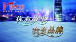 你有故事我有品牌