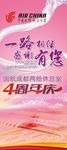 国航两舱周年庆海报