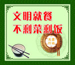 文明就餐