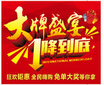 红色背景 大牌钜惠  一降到底