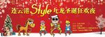 九龙商场活动背景喷绘