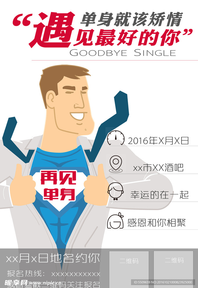 单身聚会招募手机海报