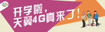 天翼校园4G