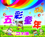 五彩童年
