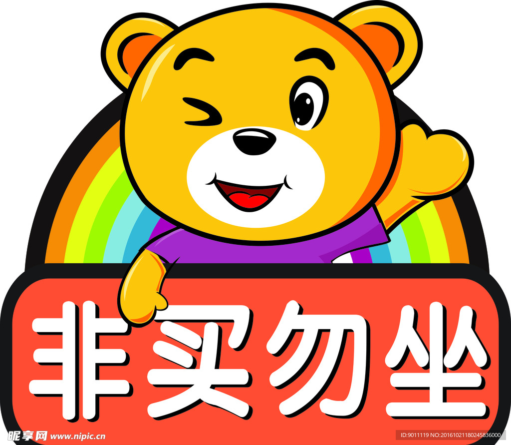 非卖勿坐
