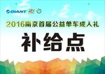 成人礼补给点