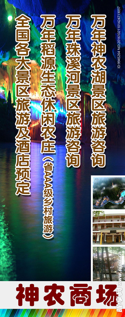 旅游景点 风景区 神农 商场