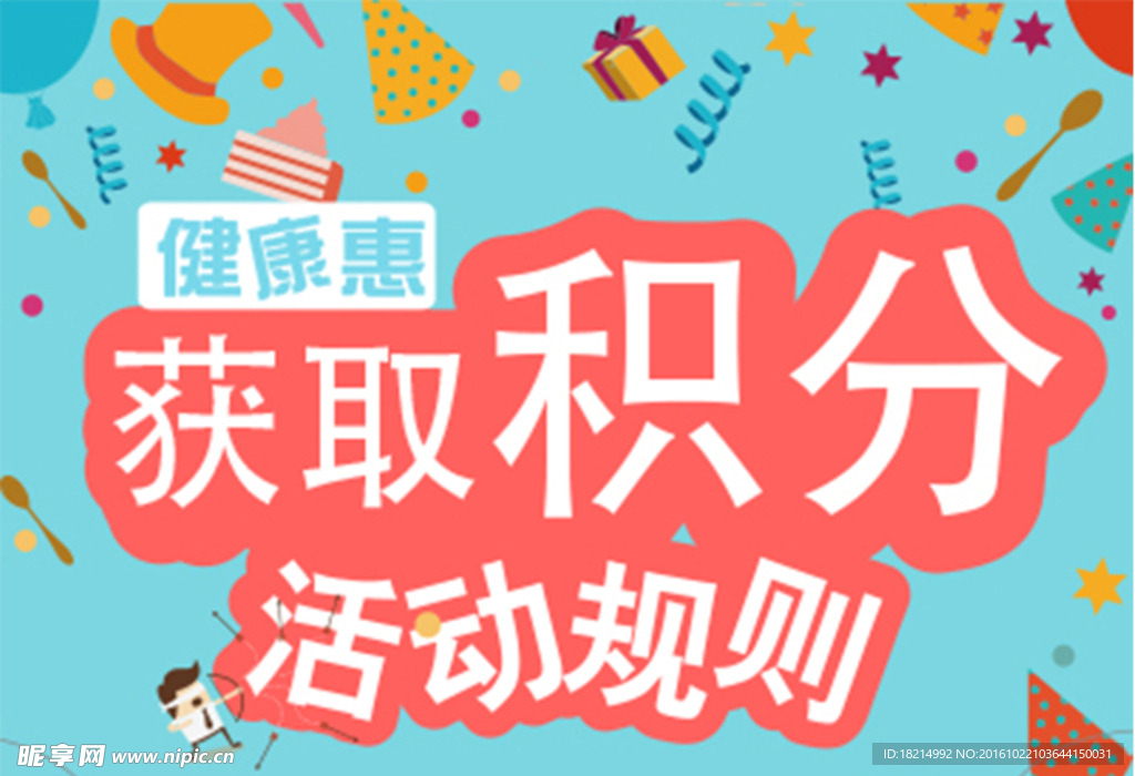 积分活动