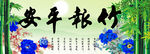 竹报平安