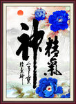 精气神