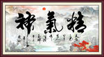 精气神