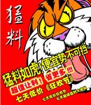 猛料