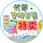 整理用品