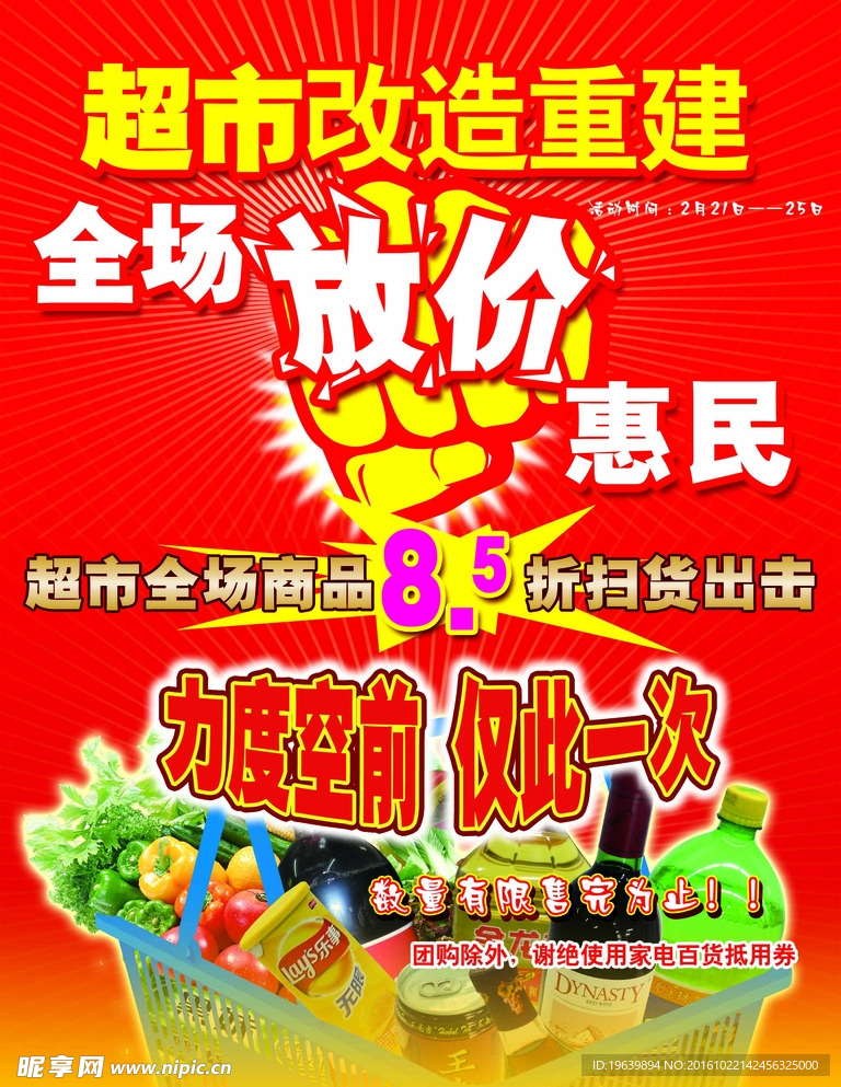 惠民 放价