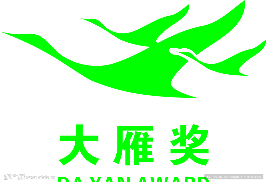 大雁奖