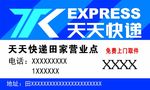 天天快递名片