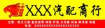 豹王牌匾