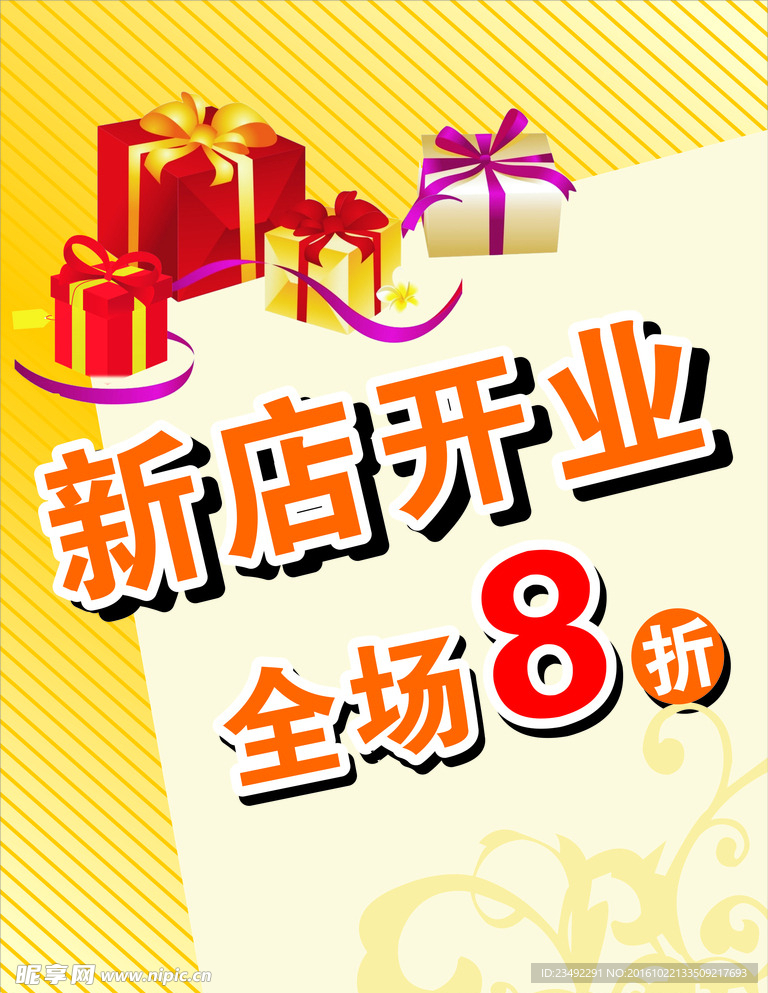 开业海报