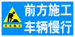 前方施工车辆慢行