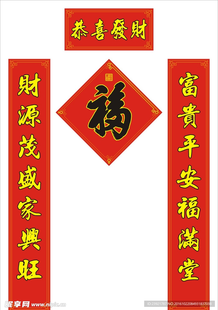 恭喜发财 对联 过年 福字