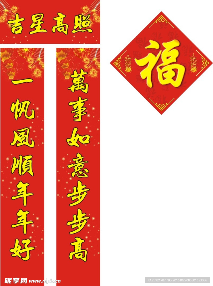 吉星高照 对联 过年 福字