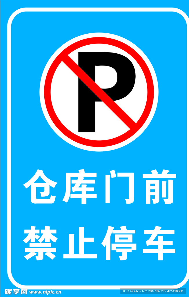 禁止停车