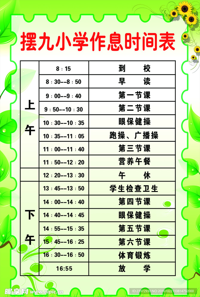 小学作息时间表