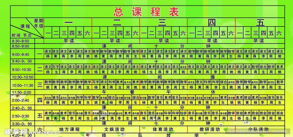 学校总课程表