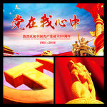 党在我心中展板素材PSD