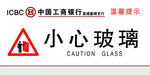 小心玻璃