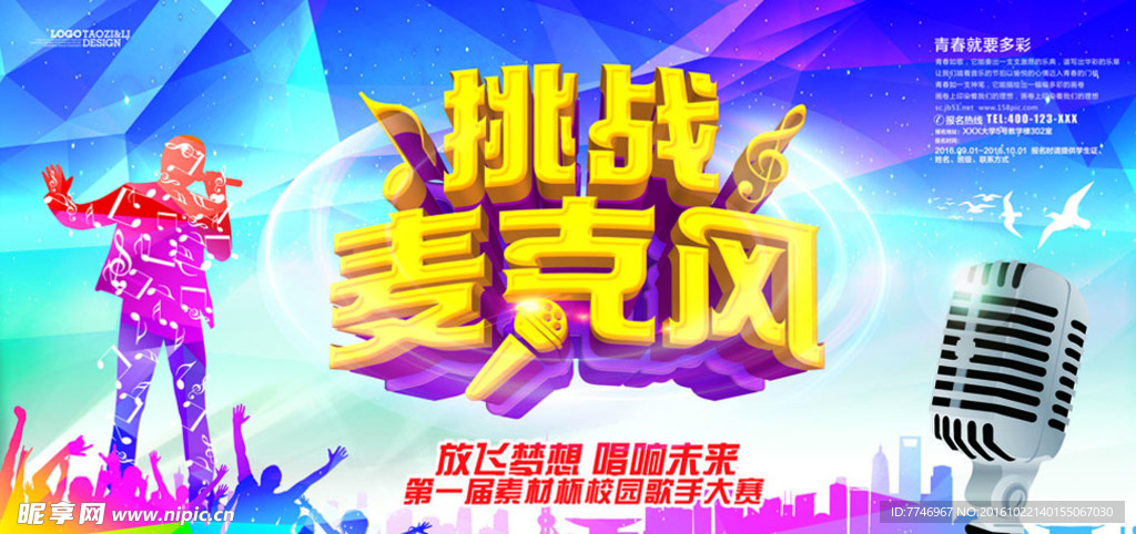 校园歌手大赛宣传海报