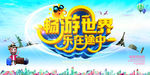 畅游世界乐在途中旅游宣传海报