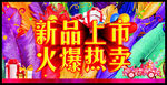 新品上市