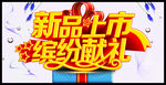 新品上市